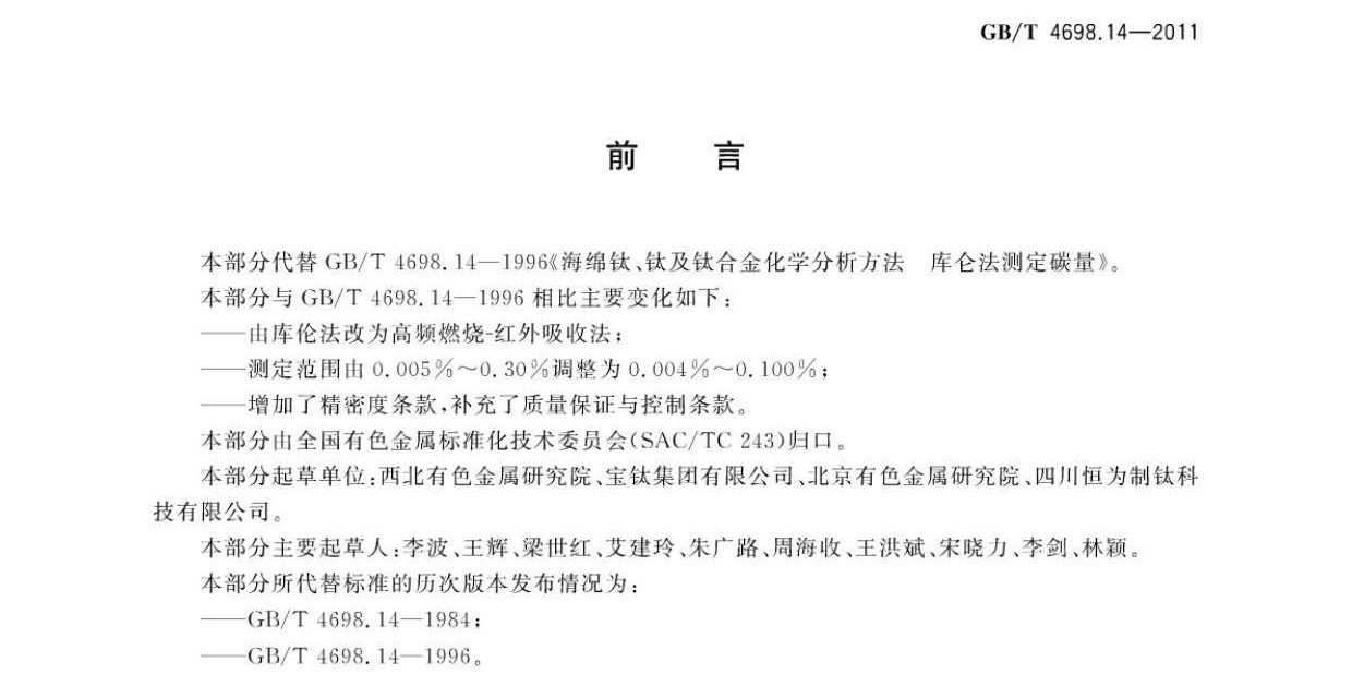海綿鈦、鈦及鈦合金化學(xué)分析方法 碳量的測定國家標(biāo)準(zhǔn) hm_頁面_3.jpg