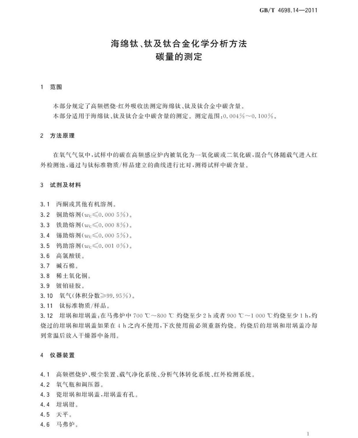 海綿鈦、鈦及鈦合金化學(xué)分析方法 碳量的測定國家標(biāo)準(zhǔn) hm_頁面_5.jpg