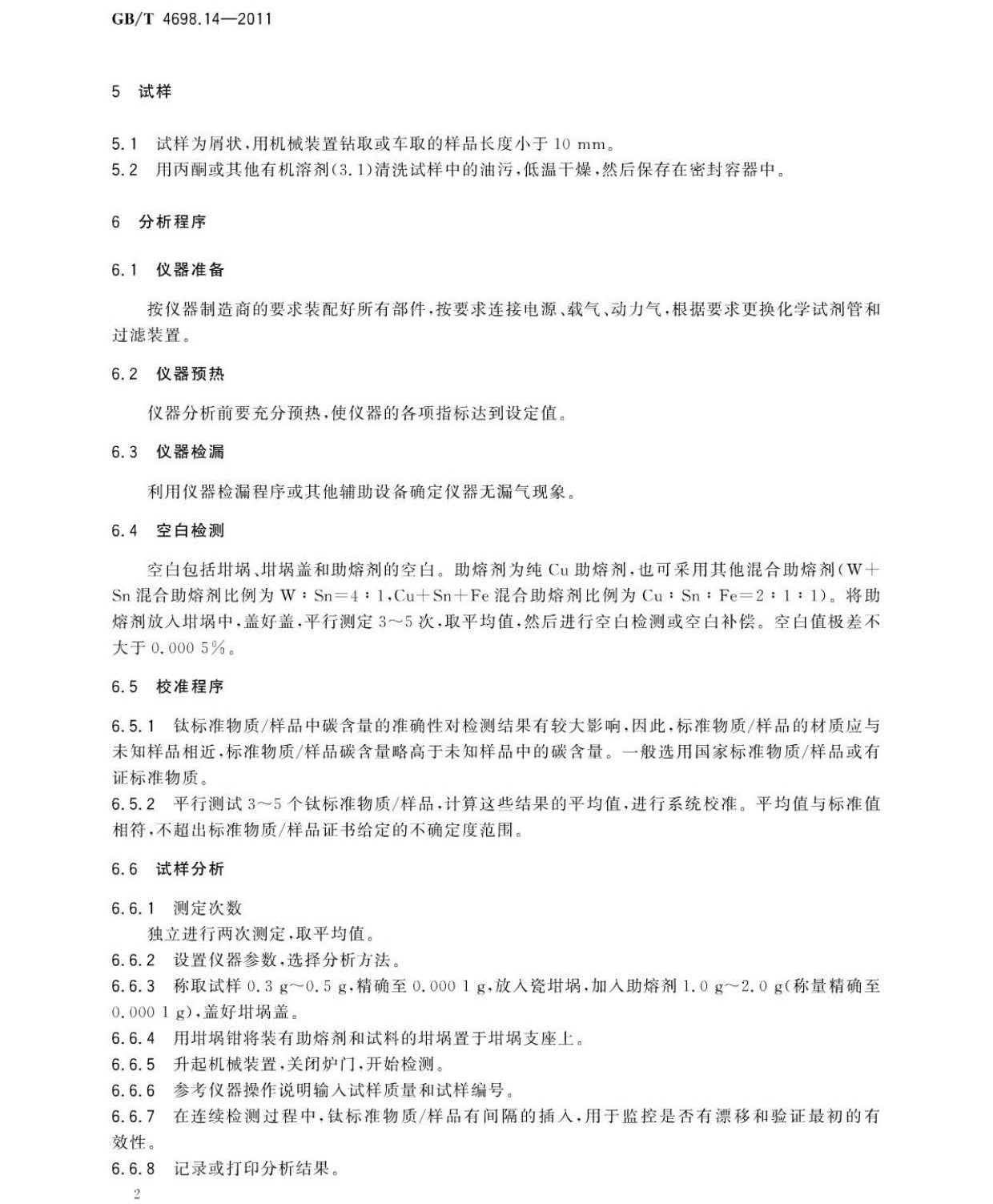 海綿鈦、鈦及鈦合金化學(xué)分析方法 碳量的測定國家標(biāo)準(zhǔn) hm_頁面_6.jpg