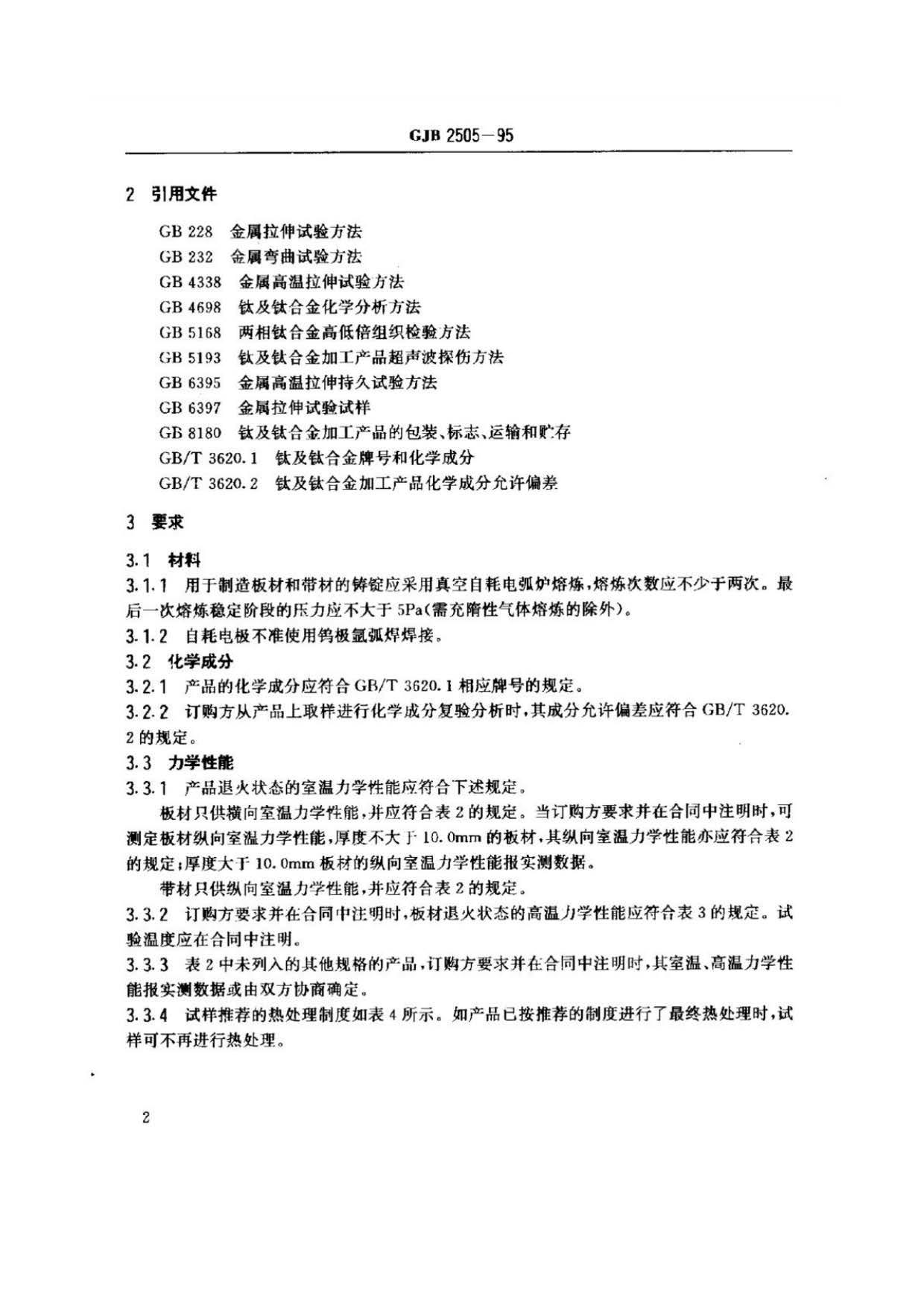 航空用鈦及鈦合金板、帶材規(guī)范