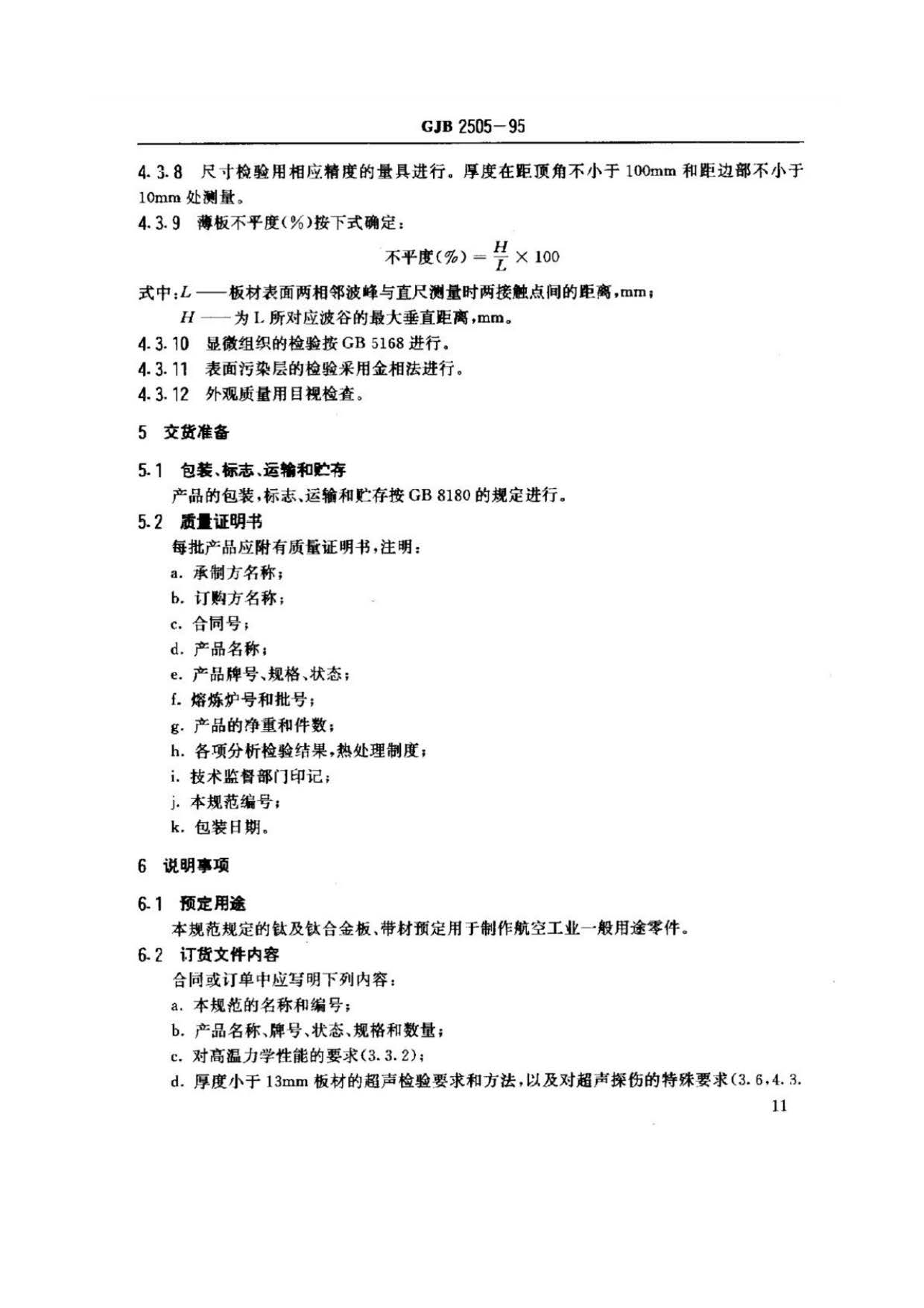 航空用鈦及鈦合金板、帶材規(guī)范
