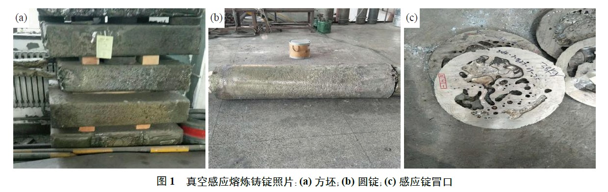 真空感應熔煉鑄錠照片：(a) 方坯；(b) 圓錠；(c) 感應錠冒口